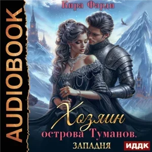 Хозяин острова туманов 1. Западня - Кира Фарди