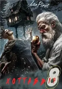 Позывной Хоттабыч. Книга 8. Исчадие Кромки, Часть 1 - lanpirot