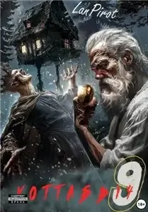 Позывной Хоттабыч. Книга 9. Исчадие Кромки, Часть 2 - lanpirot