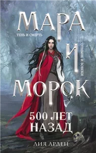 Смерть и Тень 3. Мара и Морок. 500 лет назад - Лия Арден