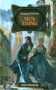 Эльлорская империя 1. Честь взаймы - Людмила Астахова