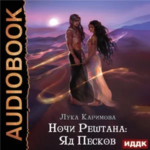 Ночи Рештана: Яд песков - Лука Каримова