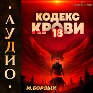 Кодекс Крови. Книга 18 - М. Борзых
