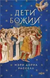 Птица малая 2. Дети Божии - Мэри Дориа Расселл