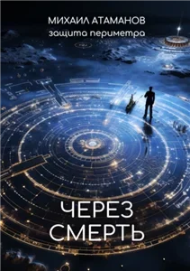 Защита периметра 2. Через смерть - Михаил Атаманов