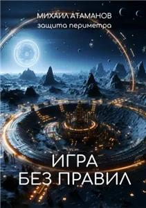 Защита Периметра 4. Игра без правил - Михаил Атаманов