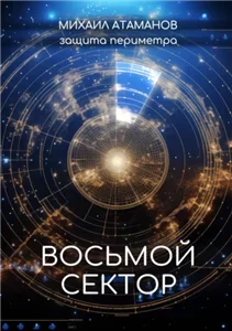 Защита Периметра 1. Восьмой сектор - Михаил Атаманов