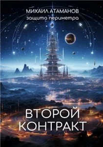 Защита периметра 3. Второй контракт - Михаил Атаманов