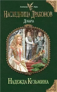 Наследница драконов 4. Добыча - Надежда Кузьмина