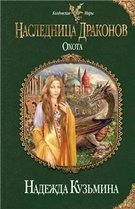 Наследница драконов 3. Охота - Надежда Кузьмина