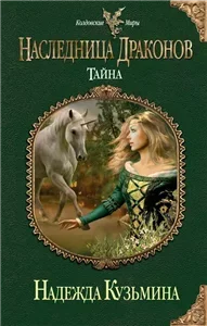 Наследница драконов. Тайна 1 - Надежда Кузьмина