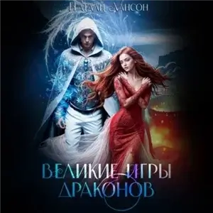 Уграс 4. Великие игры драконов - Натали Лансон