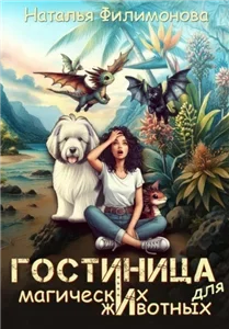 Гостиница для магических животных - Наталья Филимонова