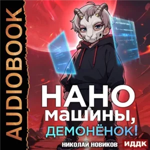 Первый среди карапузов. Книга 3. Наномашины, демонёнок! - Николай Новиков