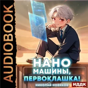 Первый среди карапузов. Книга 4. Наномашины, первоклашка! - Николай Новиков