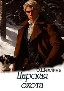 Петр 4. Царская охота - Олеся Шеллина