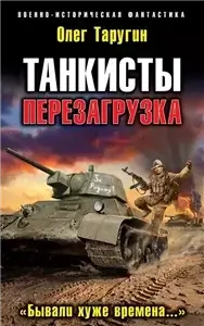 Танкисты. Перезагрузка. «Бывали хуже времена…» 1 - Олег Таругин