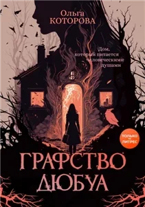 Тени воронов 2. Графство Дюбуа - Ольга Которова