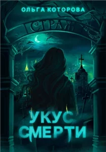 Тени воронов 3. Укус смерти - Ольга Которова