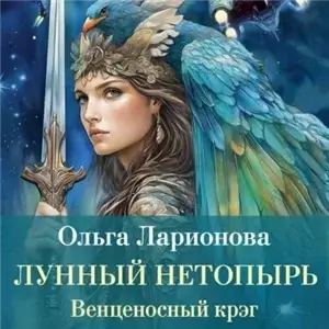 Венценосный крэг 4. Лунный Нетопырь - Ольга Ларионова