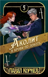 Чертополох 5. Аколит в крови по локоть - Павел Корнев