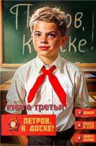 Петров, опять?! Петров, к доске! Книга третья - Павел Ларин