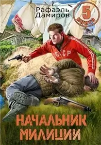 Начальник милиции 5 - Рафаэль Дамиров