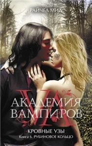Кровные узы 6. Рубиновое кольцо - Райчел Мид