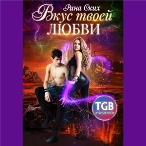 Лана и Кайл 2. Вкус твоей любви - Рина Ских