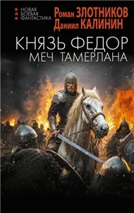 Князь Фёдор 3. Меч Тамерлана - Роман Злотников, Даниил  Калинин
