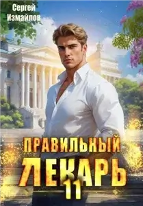 Склифосовский. Тернистый путь. Правильный лекарь. Том 11 - Сергей Измайлов