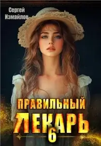 Склифосовский. Тернистый путь. Правильный лекарь. Том 6 - Сергей Измайлов