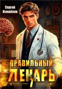 Склифосовский. Тернистый путь. Правильный лекарь. Том 7 - Сергей Измайлов