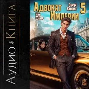Адвокат империи 5 - Сергей Карелин, Ник Фабер