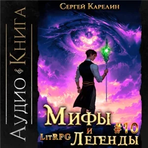Мифы и легенды. Книга 10. Последний из рода Бельских - Сергей Карелин