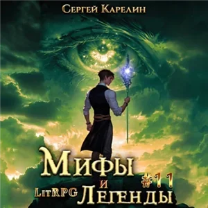 Мифы и легенды. Книга 11. Последний из рода Бельских - Сергей Карелин
