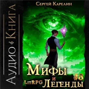 Мифы и легенды. Книга 8. Последний из рода Бельских - Сергей Карелин