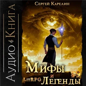 Мифы и легенды. Книга 9. Последний из рода Бельских - Сергей Карелин