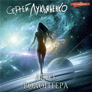 Изменённые 4. Лето волотера - Сергей Лукьяненко