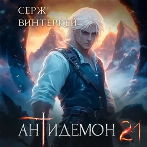 Антидемон. Книга 21 - Серж Винтеркей