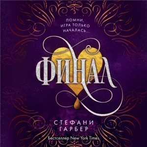 Караваль 3. Финал - Стефани Гарбер
