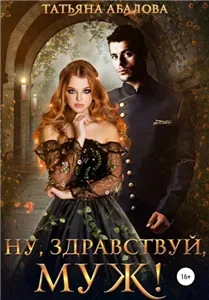Хроники Агрида 2. Ну, здравствуй, муж - Татьяна Абалова