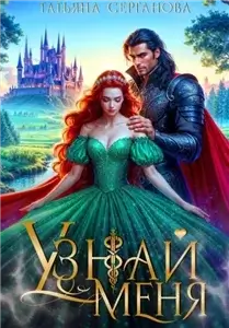 Уатерхолл 2. Узнай меня - Татьяна Серганова