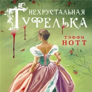 Расследования в сказках 2. Нехрустальная туфелька - Тэффи Нотт