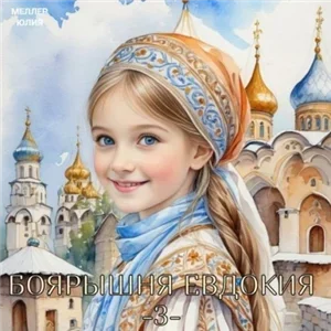 Боярышня 3. Боярышня Евдокия - Юлия Меллер