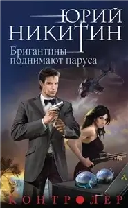 Контролер 5. Бригантины поднимают паруса - Юрий Никитин