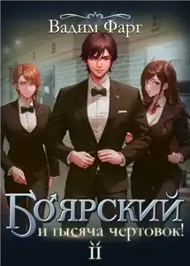 Боярский и тысяча чертовок! Том 2 - Вадим Фарг