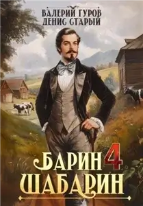Барин-Шабарин. Книга 4 - Валерий Гуров,  Денис Старый