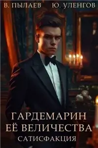 Гардемарин Ее Величества 4. Сатисфакция - Юрий Уленгов, Валерий Пылаев