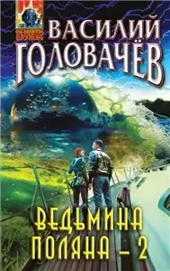 Ведьмина поляна 2 - Василий Головачев